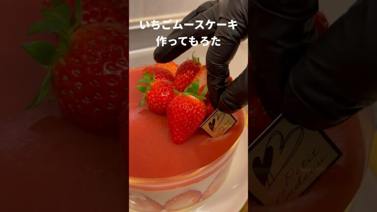 いちごムースケーキ作ってもろた #Shorts #レシピ #バレンタイン