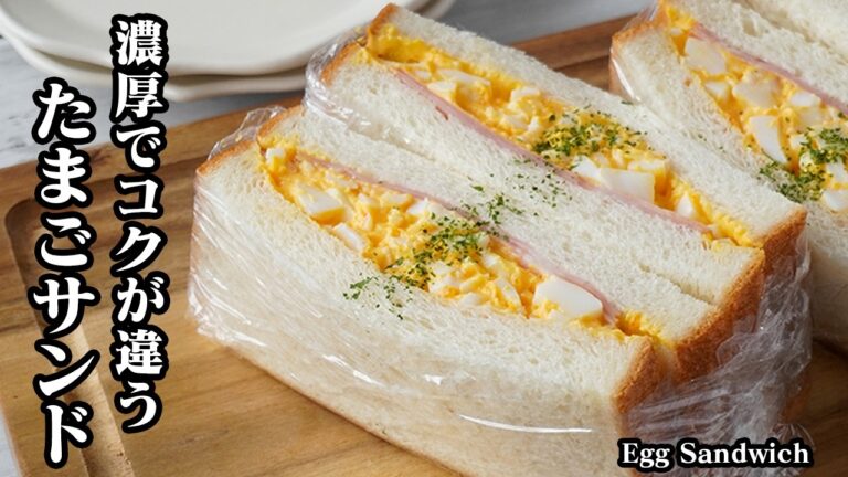 卵サンドイッチの作り方｜濃厚でコクのある絶品たまごサンド！とろふわ食感でお店の味に仕上がる簡単レシピ【サンドイッチ・卵レシピ・朝食・軽食・お弁当】【料理研究家ゆかり】