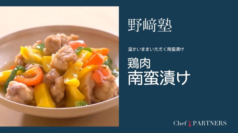 〈鶏肉南蛮漬け〉和食料理人 野﨑洋光 料理塾＿33【もっと美味しい健康へ／シェフパートナーズ】
