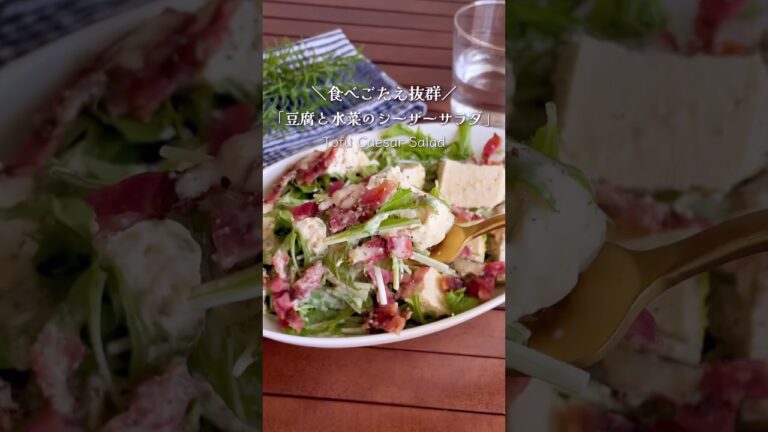 カリカリベーコンはチンするだけ！「豆腐と水菜のシーザーサラダ」#shorts #food #recipe #簡単料理 #簡単レシピ #料理 #レシピ