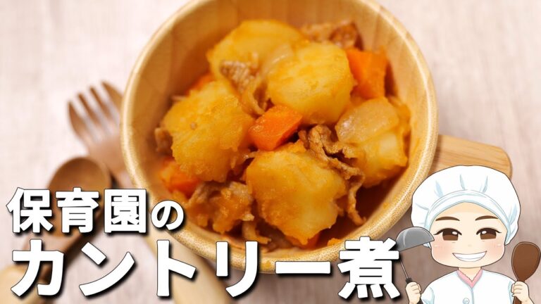 保育園で大人気のケチャップ味ジャガイモ煮物レシピ！