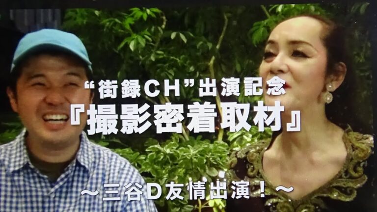 ジョン＆マキ💖ちゃんねる 第１８４話【“街録ch” 出演記念『撮影密着取材』❷ 〜三谷D友情出演！〜 🌸“街録ch” 公開中！🌸】