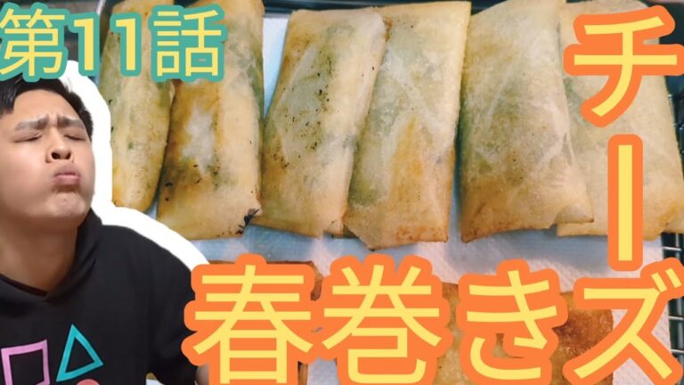 【春巻き】ほうれん草Inチーズ春巻き、これマジで麻薬です…【モテ飯】