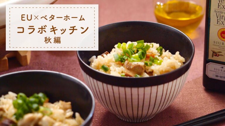 【EU×ベターホーム】コラボキッチン：秋【GI食材レシピ】ポルチーニの炊き込みごはんとおすすめワイン