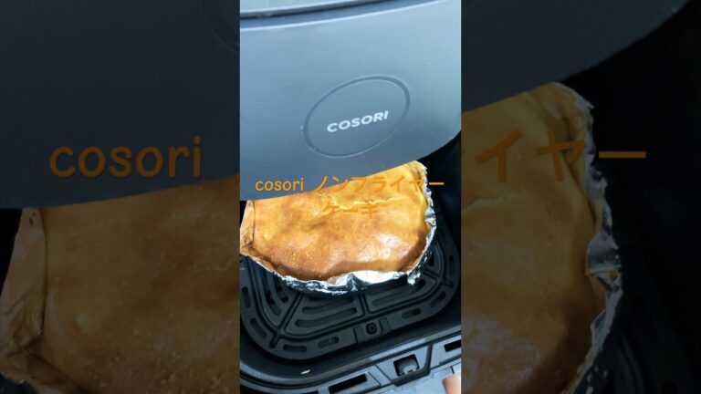 COSORI #ノンフライヤー#ケーキ #cosori#簡単 #便利 #food