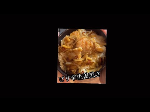 男飯。大人なピリ辛生姜焼き。#男飯 #cooking #しょうが焼き