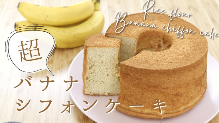 水分はバナナだけ！【米粉バナナシフォンケーキ🍌】【Rice flour Banana chiffon cake】の作り方/パティシエが教えるお菓子作り！