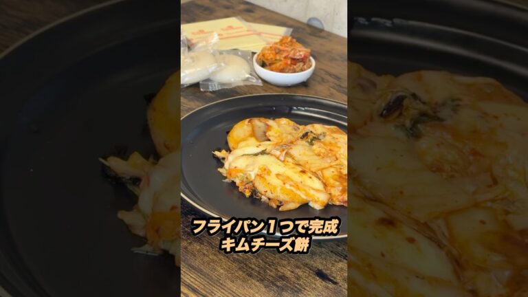 【フライパン１つ】キムチーズ餅#みさキッチン研究所 #料理 #簡単レシピ #晩御飯 #自炊 #キムチ #節約#節約レシピ