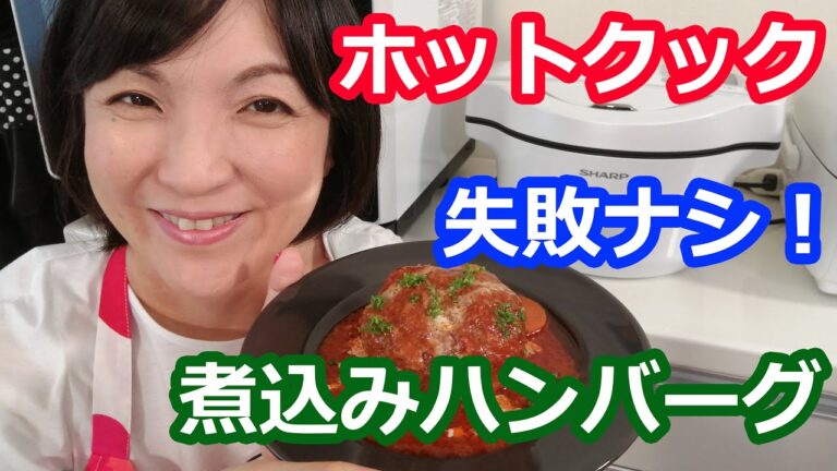 煮込みハンバーグの作り方【美味しいホットクックレシピ】阪下千恵