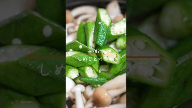 しめじとオクラの味噌汁 #cooking #food #recipe #やすまるだし #味噌汁 #オクラ #しめじ