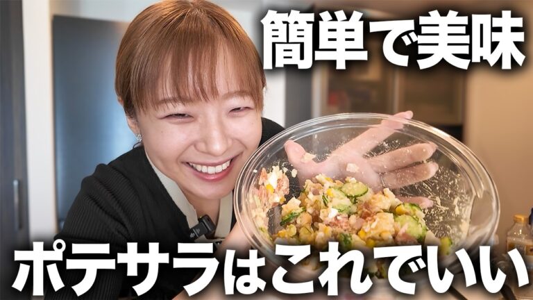 困ったらコレ！我が家の超カンタンなポテトサラダ作り🥗