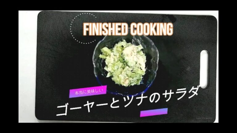 『レシピ』1分動画レシピ　栄養満点献立！美味しく食べれるゴーヤーとツナのサラダ　沖縄料理