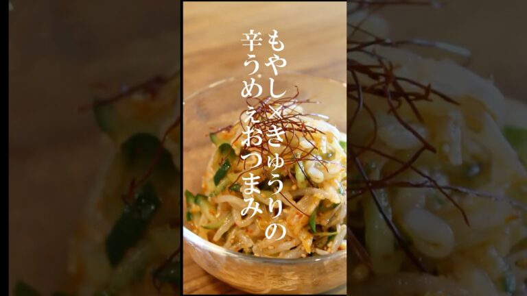 もやしときゅうりでパパッと簡単おつまみ「旨辛もやきゅう」の作り方 #おつまみ #おうち居酒屋 #料理 #簡単レシピ #晩酌 #shorts #簡単
