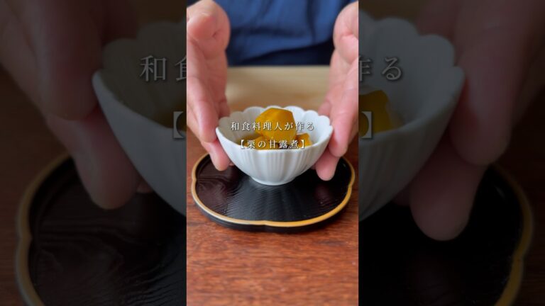 栗の甘露煮
