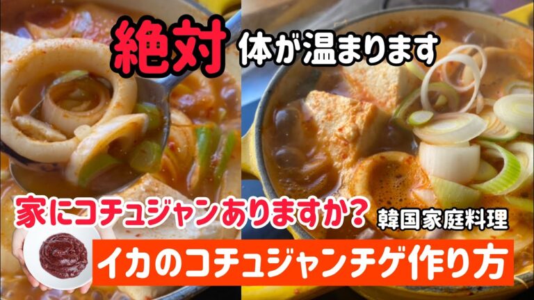 韓国家庭チゲレシピ)イカのコチュジャンチゲ作り方（体が温まります）コチュジャンレシピ