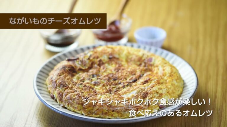 青森いきいきやさいレシピ「ながいもチーズオムレツ」