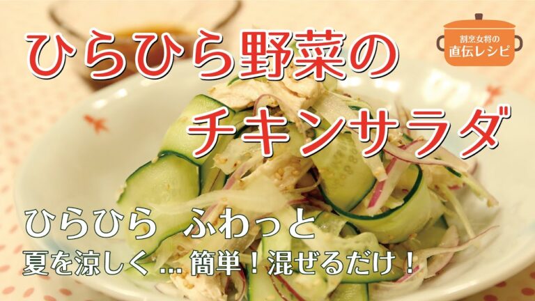 【ひらひら野菜のチキンサラダ】WiLL 割烹女将の直伝レシピ