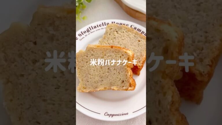 バター・砂糖なし＊米粉のバナナケーキ