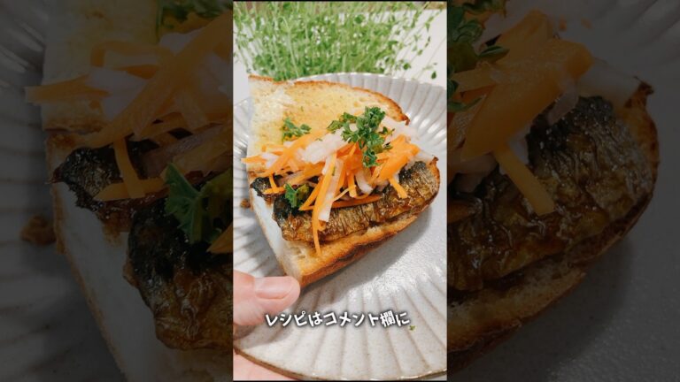 バインミー風イワシ蒲焼きサンド #イワシ #いわし #イワシ料理 #いわし料理 #おうちごはん #料理レシピ #料理男子 #魚レシピ #魚料理 #魚料理レシピ #バインミー #パン好き