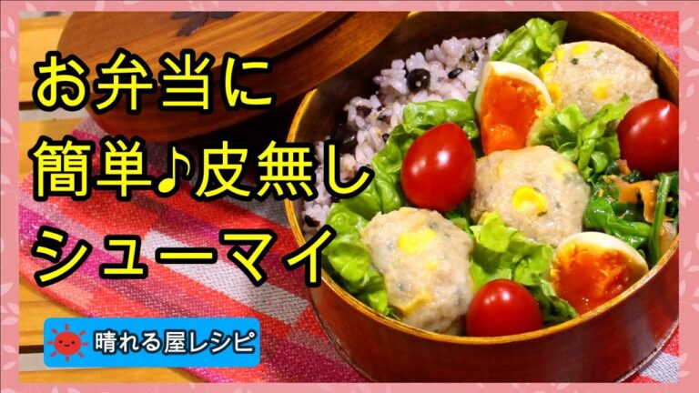お弁当に♪簡単皮無しシューマイ