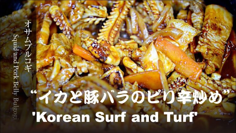 【オサムプルコギ】 イカと豚バラのピリ辛炒め！Spicy Squid & Pork Belly (Osam-Bulgogi) ご飯が止まらない絶品レシピ!