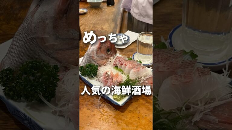 大人気の創業70年老舗海鮮酒場🍶✨【門前仲町】魚三酒場