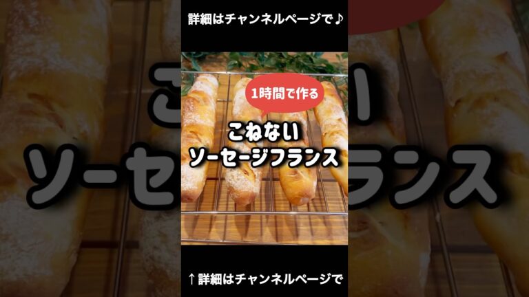 超簡単！１時間で作るソーセージフランス！うますぎ！最高！ #パン #パン作り #フランスパン 「VOICEVOX:ずんだもん」