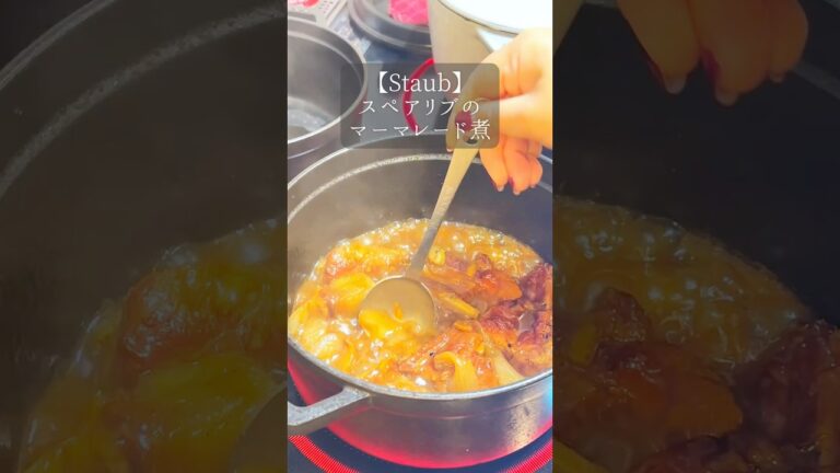 【Staub】放置でご馳走。スペアリブのマーマレード煮込み🍖