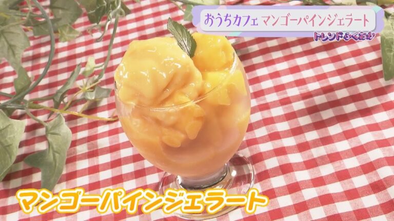 おうちカフェ！マンゴーパインジェラート【トレンドふくおか】【アサデス。】