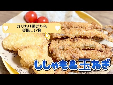 揚げたら美味しいししゃもと玉ねぎフライ／簡単レシピ