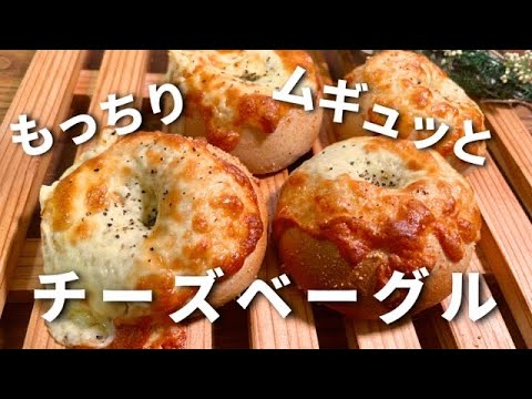 【パン職人】もっちりムギュッと全粒粉のチーズベーグルの作り方！