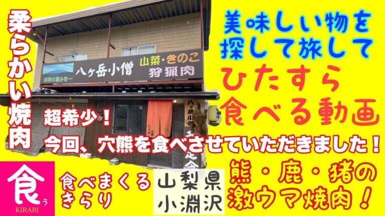 ジビエ料理ならココ！熊・鹿・猪の焼肉を食べてみた！