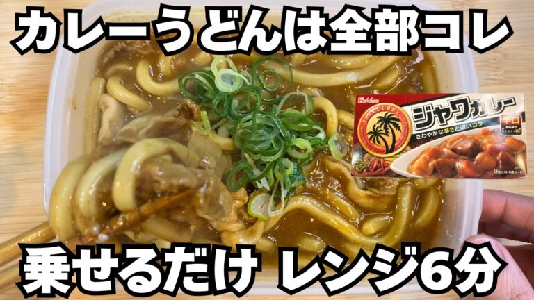【レンジで6分】お店レベルに旨いカレーうどん！カレールーを乗せてチンするだけでプロの味になる秘密
