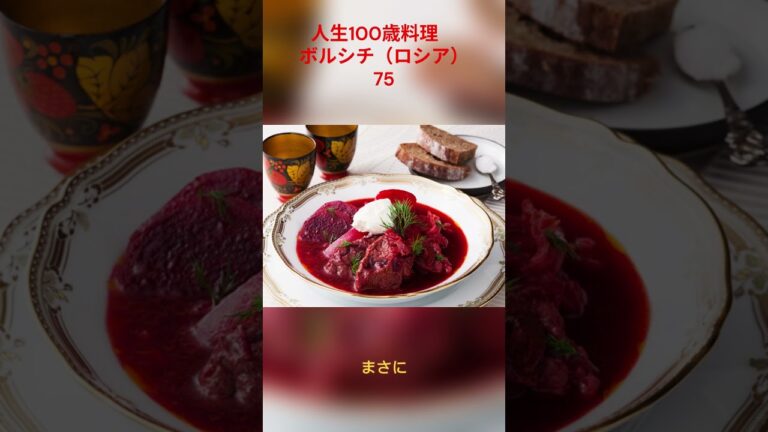 人生100歳料理　ボルシチ（ロシア）75 ＃スープ＃ボルシチ＃ロシア料理＃人生100歳料理＃簡単料理＃トリビア＃雑学