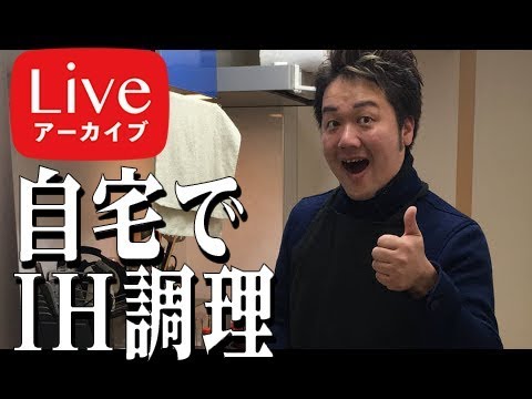 【12月生配信アーカイブ】大西自宅IHキッチンでライブクッキング【IH】【チャーハン】【オムレツ】【パスタ】【ペペロンチーノ】