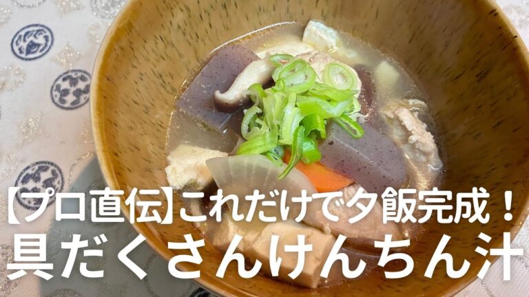 【保存版】鶏肉でコク出し！ごま油香る「ごちそうけんちん汁」の黄金比