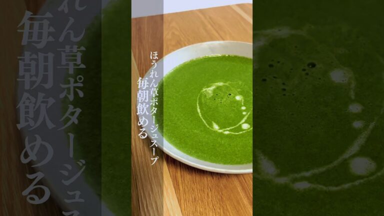 【絶品レシピ】ほうれん草ば使ったポタージュスープ🌿 #shorts #おすすめ #cooking #主夫 #長崎弁