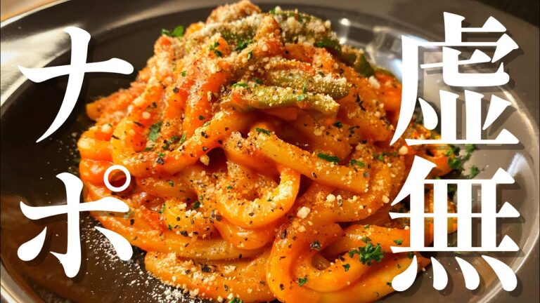 【冷凍うどんアレンジ】1人前78円。10分で作れる最強ズボラ飯「虚無ナポリタン」