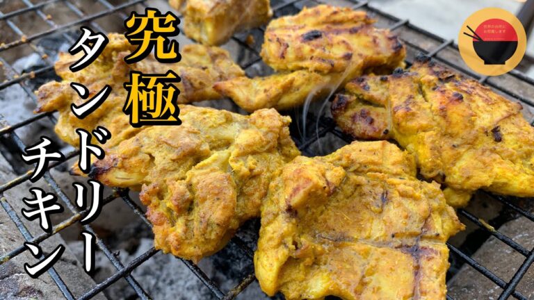 【スパイス料理／インド】インド人シェフ直伝！何度も試行錯誤で生まれた【究極のタンドリーチキン】の作り方／レシピ