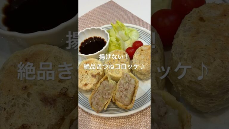 揚げない！絶品きつねコロッケ#簡単レシピ #コロッケ#油揚げ#おうちご飯 #簡単料理