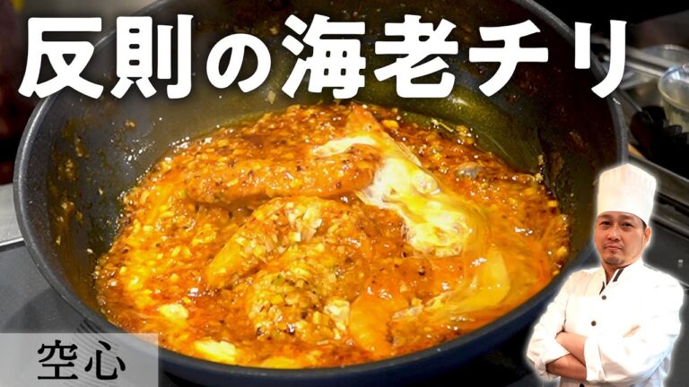 【濃厚海老味噌入り！】殻ごと焼くことでプリっと仕上がる「エビチリ」│『酒中花空心』大澤シェフから学ぶ、おうちで本格中華！