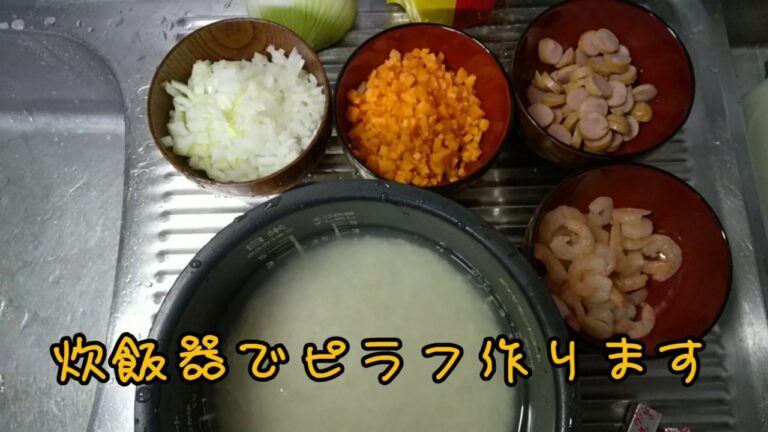 炊飯器で簡単ピラフ作ります！