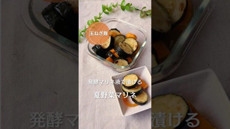 ズッキーニあれば作ろう！発酵マリネ液で作る！夏野菜マリネ！#簡単レシピ #夏野菜 #発酵