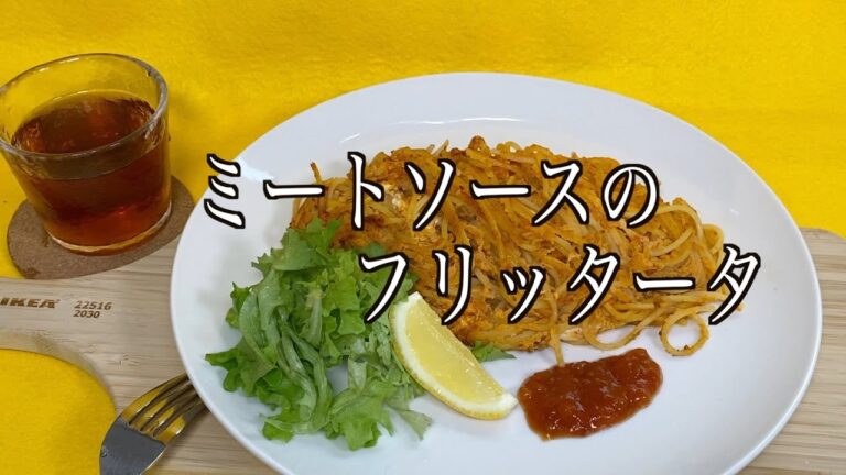 ミートソースのフリッタータの作り方❗️NHK「あさイチ」で紹介された銀座の名店のリメイクレシピを参考に作ってみました。