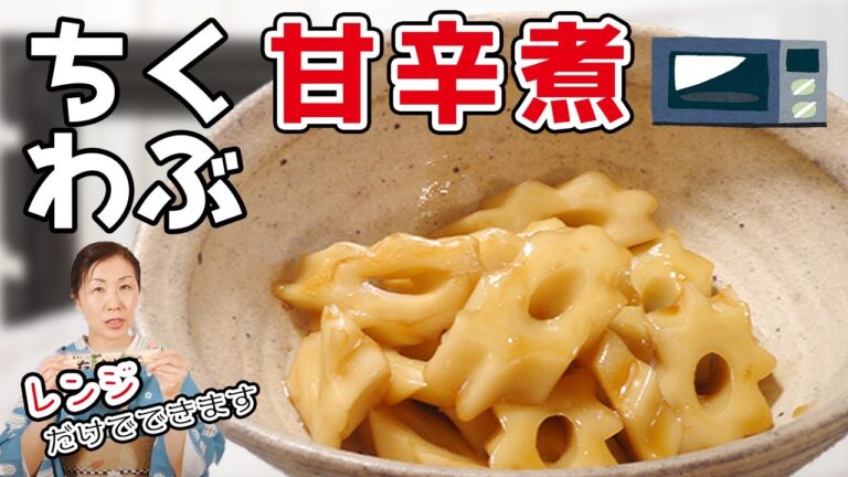 火を使わずレンチン＆楽チン♪ちくわぶの甘辛煮