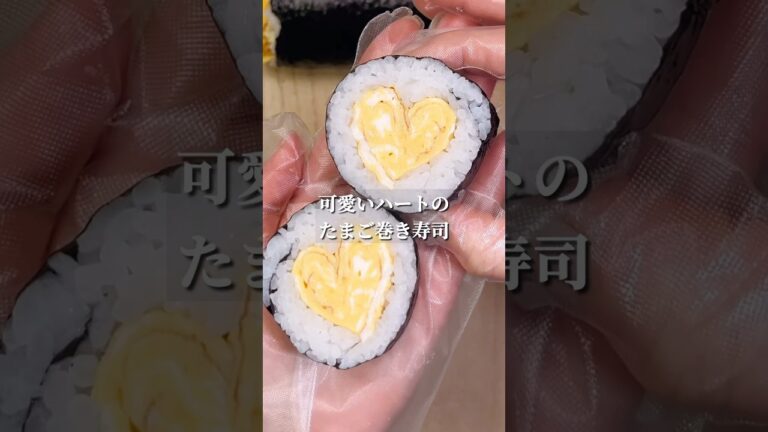 不器用さんでも作れる 可愛いハートのたまご巻き寿司#shorts #簡単レシピ #japanesefood  #おにぎり #お弁当 #おすすめ #簡単レシピ #節約