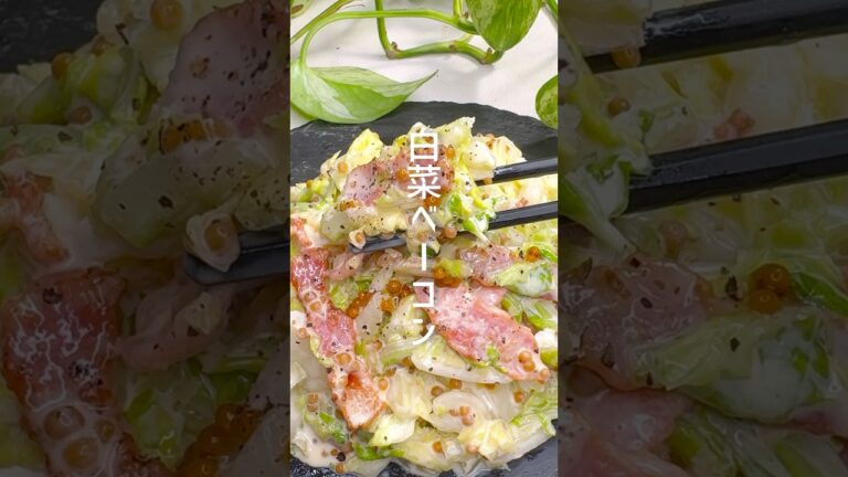 シャキシャキ食感◎白菜とベーコンのサラダ #shorts