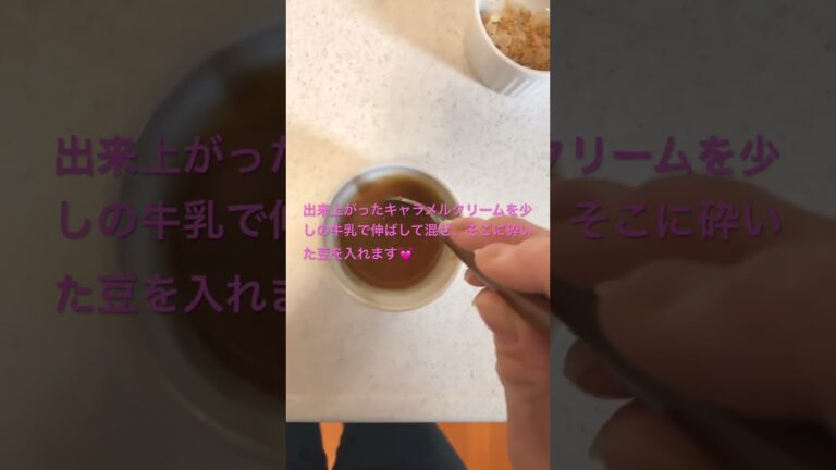 余った節分の豆活用法！！簡単キャラメルクリーム💕