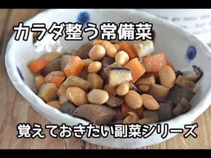 【これぞお母さんの味】カラダにやさしくほっとする副菜　気軽に作れる五目豆煮の作り方