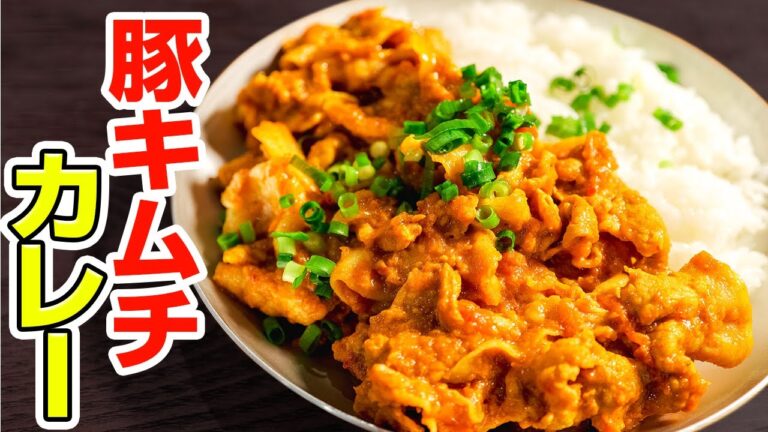 キムチがあったら絶対作ってほしい。炒めるだけで簡単。豚キムチカレーの作り方